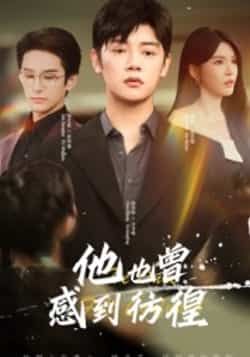 热门短剧他也曾感到彷徨（60集）陈梓阳、杨妍主演，全集完整版未删减资源免费在线观看，百度网盘、夸克网盘免费分享下载链接，支持高清播放，随时追更。  第1张