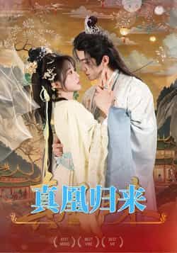热门短剧真凰归来全集完整版免费在线观看！未删减版高清资源，女主逆袭打脸爽感拉满，剧情高能不断。百度网盘、夸克网盘资源免费分享下载，无需会员即可畅享，赶紧收藏追更，一起见证真凰涅槃！  第1张