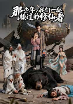 热门短剧那些年我们一起揍过的修仙者最新全集完整版来啦！热血集结，全员开怼修仙界，全程高燃未删减！免费在线观看，百度网盘、夸克网盘资源同步分享，高清无广告速领！速戳围观，一起重温热血青春！  第1张