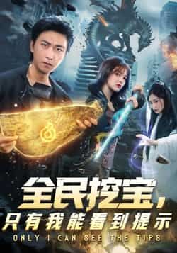 热门短剧推荐全民挖宝只有我能看到提示全集完整版已上线！免费无卡顿在线观看未删减版，支持高清流畅播放。百度网盘+夸克网盘资源同步开放，一键下载保存，随时随地畅享精彩剧情。独特提示系统+全民挖宝设定，剧情反转不断，速来收藏！