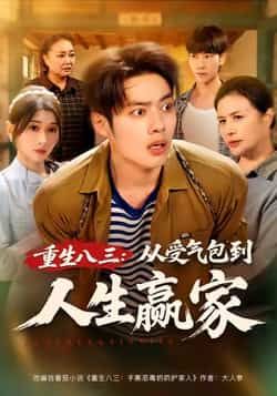热门短剧重生八三从受气包到人生赢家全集完整版纯净免费在线观看,未删减版资源。百度网盘、夸克网盘免费分享下载,看逆袭爽文,从受气包逆袭成人生赢家,全网热播中,速来围观!  第1张 热门短剧重生八三从受气包到人生赢家全集完整版纯净免费在线观看,未删减版资源。百度网盘、夸克网盘免费分享下载,看逆袭爽文,从受气包逆袭成人生赢家,全网热播中,速来围观!  第1张