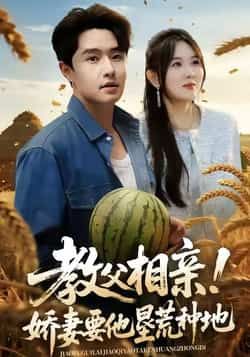 热门短剧教父相亲娇妻要他垦荒种地全集完整版免费在线观看,未删减版资源同步更新!百度网盘、夸克网盘免费资源下载分享,轻松追更,精彩剧情不错过,快来获取完整资源吧!  第1张 热门短剧教父相亲娇妻要他垦荒种地全集完整版免费在线观看,未删减版资源同步更新!百度网盘、夸克网盘免费资源下载分享,轻松追更,精彩剧情不错过,快来获取完整资源吧!  第1张