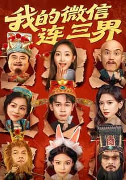 热门短剧我的微信连三界全集完整版来啦！未删减版资源极速免费在线观看，剧情精彩不断。百度网盘、夸克网盘免费资源同步分享下载，随时随地畅追神剧，无需等待，赶紧收藏观看，一起解锁微信连三界的奇幻冒险！