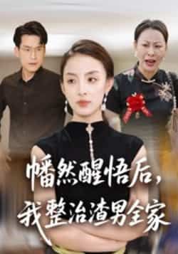 热门短剧幡然醒悟后,我整治渣男全家全集完整版未删减纯净版上线!支持免费在线观看,剧情爽感拉满,复仇线超解压。百度网盘、夸克网盘资源同步分享下载,无广告无套路,轻松追更完整剧情,快来获取资源沉浸式体验女主逆袭之路!  第1张 热门短剧幡然醒悟后,我整治渣男全家全集完整版未删减纯净版上线!支持免费在线观看,剧情爽感拉满,复仇线超解压。百度网盘、夸克网盘资源同步分享下载,无广告无套路,轻松追更完整剧情,快来获取资源沉浸式体验女主逆袭之路!  第1张