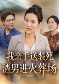 热门短剧我亲手送装死渣男进火葬场全集完整版免费看!爽文复仇剧情高能,手撕渣男快意恩仇。百度网盘、夸克网盘免费资源分享,未删减版在线播放下载,一键解锁大结局,快来围观渣男的火葬场现场!  第1张 热门短剧我亲手送装死渣男进火葬场全集完整版免费看!爽文复仇剧情高能,手撕渣男快意恩仇。百度网盘、夸克网盘免费资源分享,未删减版在线播放下载,一键解锁大结局,快来围观渣男的火葬场现场!  第1张