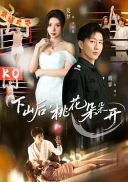 下山后，桃花朵朵开全集完整版免费在线观看！未删减版高清资源，甜宠逆袭剧情爽不停。百度网盘、夸克网盘资源免费分享下载，无需会员即可畅看全集。快来解锁桃花满山的浪漫故事，资源有限，速来围观！