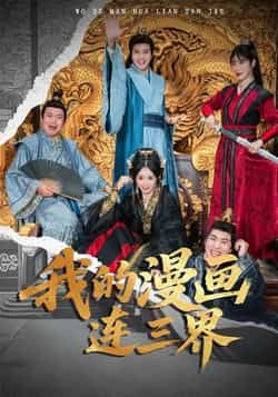 热门短剧我的漫画连三界全集完整版免费看!无广告在线播放未删减版资源,百度网盘、夸克网盘免费分享下载,轻松追更三界奇幻冒险,剧情高能不断,点击获取完整资源,畅享无删减精彩!  第1张 热门短剧我的漫画连三界全集完整版免费看!无广告在线播放未删减版资源,百度网盘、夸克网盘免费分享下载,轻松追更三界奇幻冒险,剧情高能不断,点击获取完整资源,畅享无删减精彩!  第1张