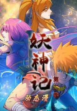 热门动漫妖神记第2季全集完整版资源来了!免费无广告在线观看,未删减版高清画质保留原作精彩,剧情连贯不跳帧。百度网盘、夸克网盘同步更新免费资源,支持在线播放与离线下载,粉丝追剧无需等待,赶紧收藏追更吧!  第1张 热门动漫妖神记第2季全集完整版资源来了!免费无广告在线观看,未删减版高清画质保留原作精彩,剧情连贯不跳帧。百度网盘、夸克网盘同步更新免费资源,支持在线播放与离线下载,粉丝追剧无需等待,赶紧收藏追更吧!  第1张