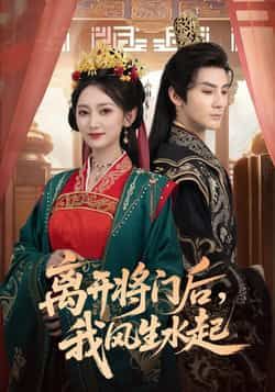 热门短剧离开将门后，我风生水起全集完整版实时更新，免费在线观看未删减版资源！百度网盘、夸克网盘免费资源分享下载，轻松追更，畅看女主逆袭爽剧，精彩剧情不错过，即刻获取全集资源。