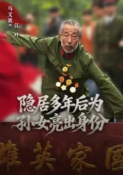 热门短剧隐居多年后为孙女亮出身份热播!全集完整版高清未删减,隐居爷爷为护孙女霸气亮出真实身份,爽点密集!免费在线观看,百度网盘、夸克网盘资源同步分享,一键下载,追剧更便捷!  第1张 热门短剧隐居多年后为孙女亮出身份热播!全集完整版高清未删减,隐居爷爷为护孙女霸气亮出真实身份,爽点密集!免费在线观看,百度网盘、夸克网盘资源同步分享,一键下载,追剧更便捷!  第1张