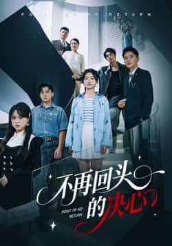 热门短剧不再回头的决心全集完整版免费看!未删减版高清在线播放资源已备好,百度网盘、夸克网盘免费下载分享,无广告流畅追剧,喜欢的朋友赶紧收藏起来~  第1张 热门短剧不再回头的决心全集完整版免费看!未删减版高清在线播放资源已备好,百度网盘、夸克网盘免费下载分享,无广告流畅追剧,喜欢的朋友赶紧收藏起来~  第1张