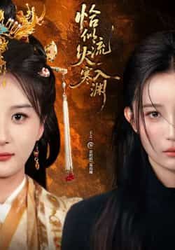 热门短剧恰似流火入寒渊热度飙升,全集完整版免费在线观看播放,未删减版高清资源同步更新。支持百度网盘、夸克网盘免费分享资源下载,全剧无广告畅享,剧情紧凑不容错过,速来获取追更!  第1张 热门短剧恰似流火入寒渊热度飙升,全集完整版免费在线观看播放,未删减版高清资源同步更新。支持百度网盘、夸克网盘免费分享资源下载,全剧无广告畅享,剧情紧凑不容错过,速来获取追更!  第1张