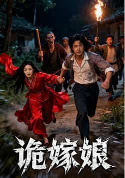 热门短剧诡嫁娘全集完整版未删减版免费资源!支持在线播放,百度网盘、夸克网盘均可免费分享下载,无广告无卡顿,想追全剧的宝子们赶紧收藏,不错过每一集反转剧情~  第1张 热门短剧诡嫁娘全集完整版未删减版免费资源!支持在线播放,百度网盘、夸克网盘均可免费分享下载,无广告无卡顿,想追全剧的宝子们赶紧收藏,不错过每一集反转剧情~  第1张