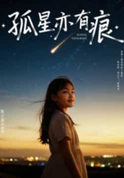 热门短剧孤星亦有痕全集完整版超清免费看！未删减版资源来袭，百度网盘、夸克网盘同步分享下载，无广告无套路，在线观看超清画质，速来收藏追更，不错过每一刻精彩！