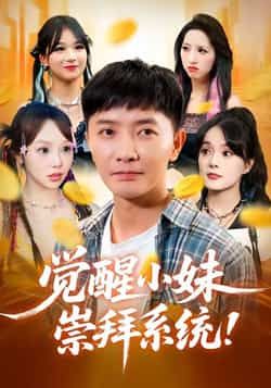 热门短剧《觉醒小妹崇拜系统》 全集完整版免费在线观看播放未删减版资源，短剧百度网盘夸克网盘免费分享资源下载