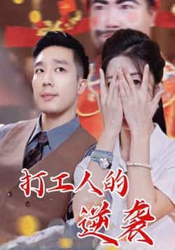 热门短剧打工人的逆袭全集完整版上线！免费无广告在线观看，未删减剧情全程高能。百度网盘、夸克网盘资源同步分享，支持高清下载，打工人逆袭爽点拉满，即刻追更！