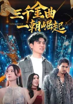 热门短剧三千金曲一朝崛起全集完整版免费在线播放!未删减版高清资源,无广告畅看,剧情高能不拖沓。百度网盘、夸克网盘免费分享下载,资源稳定,随时追更。喜欢的小伙伴速速收藏,一键解锁完整剧集!  第1张 热门短剧三千金曲一朝崛起全集完整版免费在线播放!未删减版高清资源,无广告畅看,剧情高能不拖沓。百度网盘、夸克网盘免费分享下载,资源稳定,随时追更。喜欢的小伙伴速速收藏,一键解锁完整剧集!  第1张