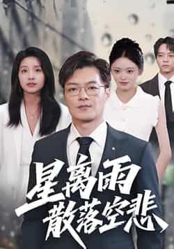热门短剧星离雨散落空悲全集完整版免费看!无需注册即可在线观看未删减版,百度网盘、夸克网盘免费资源同步分享,催泪情感故事一网打尽,赶紧收藏直达~  第1张 热门短剧星离雨散落空悲全集完整版免费看!无需注册即可在线观看未删减版,百度网盘、夸克网盘免费资源同步分享,催泪情感故事一网打尽,赶紧收藏直达~  第1张