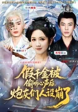 热门短剧假千金被读心后,炮灰们人设崩了全集完整版已更新完毕!免费在线观看未删减版,剧情高能反转不断。百度网盘、夸克网盘同步分享资源,一键下载即可畅享全集,精彩内容不容错过!  第1张 热门短剧假千金被读心后,炮灰们人设崩了全集完整版已更新完毕!免费在线观看未删减版,剧情高能反转不断。百度网盘、夸克网盘同步分享资源,一键下载即可畅享全集,精彩内容不容错过!  第1张