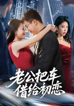 热门短剧老公把车借给初恋全集完整版来啦！免费无卡顿在线观看，未删减版资源一次看个够！百度网盘、夸克网盘免费资源分享下载，高清流畅不迷路，速来围观这对夫妻的爆笑又抓马日常～  第1张
