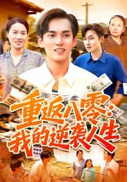 热门短剧重返八零我的逆袭人生全集完整版免费在线观看,未删减版高清资源同步更新!支持百度网盘、夸克网盘免费资源下载分享,轻松追更逆袭爽剧,重返八零年代逆天改命,精彩剧情不错过!  第1张 热门短剧重返八零我的逆袭人生全集完整版免费在线观看,未删减版高清资源同步更新!支持百度网盘、夸克网盘免费资源下载分享,轻松追更逆袭爽剧,重返八零年代逆天改命,精彩剧情不错过!  第1张