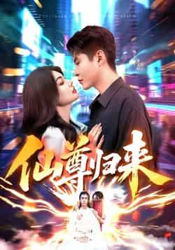 热门短剧仙尊归来全集完整版免费看!无需注册即可在线播放未删减版,百度网盘、夸克网盘资源同步分享,一键下载畅看仙侠热血剧情,快来追更!  第1张 热门短剧仙尊归来全集完整版免费看!无需注册即可在线播放未删减版,百度网盘、夸克网盘资源同步分享,一键下载畅看仙侠热血剧情,快来追更!  第1张
