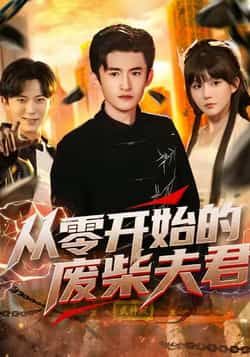热门短剧从零开始的废柴夫君全集完整版免费在线观看,未删减版高清资源同步更新!百度网盘、夸克网盘免费分享资源下载,无需付费即可畅看全集剧情,轻松追更无广告,喜欢的小伙伴速速收藏获取。  第1张 热门短剧从零开始的废柴夫君全集完整版免费在线观看,未删减版高清资源同步更新!百度网盘、夸克网盘免费分享资源下载,无需付费即可畅看全集剧情,轻松追更无广告,喜欢的小伙伴速速收藏获取。  第1张