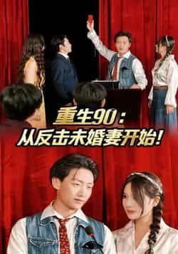 热门短剧《重生90:从反击未婚妻开始》 全集完整版极速免费在线观看播放未删减版资源,短剧百度网盘夸克网盘免费资源分享下载  第1张 热门短剧《重生90:从反击未婚妻开始》 全集完整版极速免费在线观看播放未删减版资源,短剧百度网盘夸克网盘免费资源分享下载  第1张