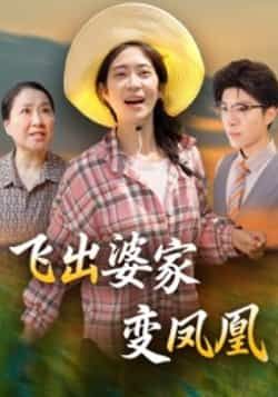 热门短剧《飞出婆家变凤凰》 全集完整版超清免费在线观看播放未删减版资源,短剧百度网盘夸克网盘免费资源分享下载  第1张 热门短剧《飞出婆家变凤凰》 全集完整版超清免费在线观看播放未删减版资源,短剧百度网盘夸克网盘免费资源分享下载  第1张