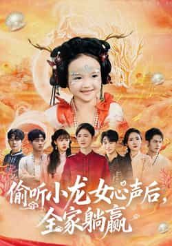 热门短剧偷听小龙女心声后,全家躺赢全集完整版免费在线观看,未删减版资源同步更新!百度网盘、夸克网盘免费资源秒存分享下载,高清画质无广告,轻松追更全剧情,快来一睹为快!  第1张 热门短剧偷听小龙女心声后,全家躺赢全集完整版免费在线观看,未删减版资源同步更新!百度网盘、夸克网盘免费资源秒存分享下载,高清画质无广告,轻松追更全剧情,快来一睹为快!  第1张