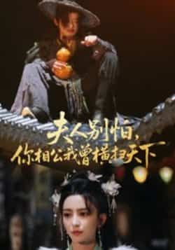 热门短剧《夫人别怕,你相公我曾横扫天下》 最新全集完整版免费在线观看播放未删减版资源,短剧百度网盘夸克网盘免费资源分享下载  第1张 热门短剧《夫人别怕,你相公我曾横扫天下》 最新全集完整版免费在线观看播放未删减版资源,短剧百度网盘夸克网盘免费资源分享下载  第1张
