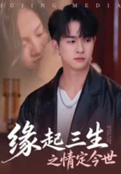 热门短剧缘起三生之情定今世全集完整版免费看！未删减版无卡顿在线观看，百度网盘、夸克网盘资源免费分享下载。三生三世情缘虐甜交织，男女主宿命纠葛戳中泪点，快收藏链接，共赴这场跨越时空的爱恋！  第1张
