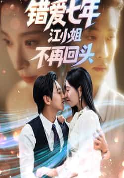 热门短剧《错爱七年江小姐不再回头》 全集完整版免费稳定在线观看播放未删减版资源,短剧百度网盘夸克网盘免费资源分享下载  第1张 热门短剧《错爱七年江小姐不再回头》 全集完整版免费稳定在线观看播放未删减版资源,短剧百度网盘夸克网盘免费资源分享下载  第1张