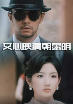 热门短剧文心映清朝露明全集完整版实时更新,免费在线观看未删减版资源。百度网盘、夸克网盘免费资源分享下载,高清画质无广告,轻松追更全剧情,沉浸式感受古风魅力。  第1张 热门短剧文心映清朝露明全集完整版实时更新,免费在线观看未删减版资源。百度网盘、夸克网盘免费资源分享下载,高清画质无广告,轻松追更全剧情,沉浸式感受古风魅力。  第1张