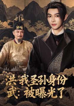 热门短剧洪武我圣孙身份被曝光了全集完整版超清免费在线观看！未删减版资源全网热播中，剧情紧凑爽感十足。百度网盘、夸克网盘免费资源同步分享下载，无需付费即可畅享高清画质，带你沉浸式体验大明权谋与逆袭快感，资源链接速速收藏！  第1张