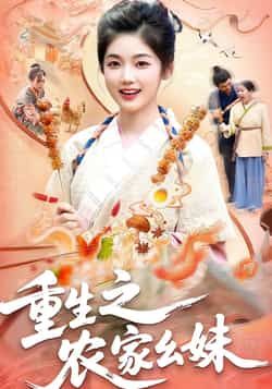 热门短剧《重生之农家幺妹》 全集完整版免费稳定在线观看播放未删减版资源,短剧百度网盘夸克网盘免费资源分享下载  第1张 热门短剧《重生之农家幺妹》 全集完整版免费稳定在线观看播放未删减版资源,短剧百度网盘夸克网盘免费资源分享下载  第1张