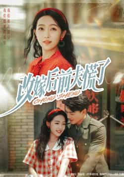 热门短剧改嫁后前夫慌了全集完整版免费在线观看，未删减版高清资源，百度网盘、夸克网盘免费分享下载，支持在线播放，无删减全集，快来获取资源一睹为快！