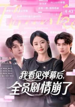 热门短剧我看见弹幕后,全员剧情崩了全集完整版纯净免费在线观看,未删减版资源同步更新,百度网盘、夸克网盘免费资源分享下载,支持高清播放,无广告干扰,畅享剧情反转盛宴。  第1张 热门短剧我看见弹幕后,全员剧情崩了全集完整版纯净免费在线观看,未删减版资源同步更新,百度网盘、夸克网盘免费资源分享下载,支持高清播放,无广告干扰,畅享剧情反转盛宴。  第1张