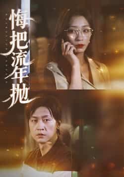 热门短剧《悔把流年抛》 最新全集完整版免费在线观看播放未删减版资源,短剧百度网盘夸克网盘免费资源分享下载  第1张 热门短剧《悔把流年抛》 最新全集完整版免费在线观看播放未删减版资源,短剧百度网盘夸克网盘免费资源分享下载  第1张