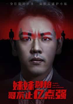 热门短剧妹妹别怕哥不止亿点强全集完整版来啦!免费无广告在线观看,未删减版剧情高能不断。百度网盘、夸克网盘资源免费分享下载,速戳获取,畅享爽感剧情!  第1张 热门短剧妹妹别怕哥不止亿点强全集完整版来啦!免费无广告在线观看,未删减版剧情高能不断。百度网盘、夸克网盘资源免费分享下载,速戳获取,畅享爽感剧情!  第1张