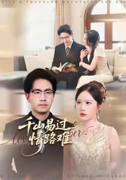 热门短剧千山易过情路难全集完整版资源来了!免费无卡顿在线观看,未删减版剧情全保留。百度网盘、夸克网盘同步分享免费下载,告别付费烦恼,轻松追完虐恋全程。喜欢这部剧的朋友赶紧收藏,随时观看~  第1张 热门短剧千山易过情路难全集完整版资源来了!免费无卡顿在线观看,未删减版剧情全保留。百度网盘、夸克网盘同步分享免费下载,告别付费烦恼,轻松追完虐恋全程。喜欢这部剧的朋友赶紧收藏,随时观看~  第1张