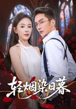 热门短剧轻烟染日暮全集完整版免费在线观看,未删减版高清资源来袭!百度网盘、夸克网盘免费资源秒存分享下载,无需付费即可畅看全集剧情,喜欢的朋友赶紧收藏获取资源吧!  第1张 热门短剧轻烟染日暮全集完整版免费在线观看,未删减版高清资源来袭!百度网盘、夸克网盘免费资源秒存分享下载,无需付费即可畅看全集剧情,喜欢的朋友赶紧收藏获取资源吧!  第1张