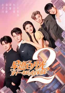热门短剧《早逝白月光穿十一年后,成全家福星2》 全集完整版免费无卡顿在线观看播放未删减版资源,短剧百度网盘夸克网盘免费资源分享下载  第1张 热门短剧《早逝白月光穿十一年后,成全家福星2》 全集完整版免费无卡顿在线观看播放未删减版资源,短剧百度网盘夸克网盘免费资源分享下载  第1张