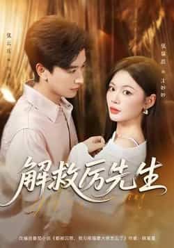 热门短剧解救厉先生最新全集完整版已更新，未删减高清资源免费在线观看。百度网盘、夸克网盘同步开放免费分享下载，支持多设备播放，剧情紧凑无广告，喜欢的小伙伴赶紧收藏，一键解锁全集内容。
