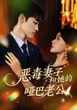 热门短剧恶毒妻子和她的哑巴老公全集完整版高清未删减资源来了!想追剧的朋友有福了,百度网盘、夸克网盘免费资源分享下载,全剧无删减,高清画质在线观看,精彩剧情不错过,快来获取资源一探究竟吧!  第1张 热门短剧恶毒妻子和她的哑巴老公全集完整版高清未删减资源来了!想追剧的朋友有福了,百度网盘、夸克网盘免费资源分享下载,全剧无删减,高清画质在线观看,精彩剧情不错过,快来获取资源一探究竟吧!  第1张