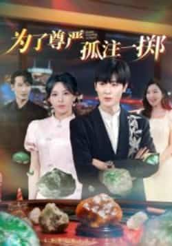 热门短剧《为了尊严孤注一掷》 全集完整版纯净免费在线观看播放未删减版资源,短剧百度网盘夸克网盘免费资源分享下载  第1张 热门短剧《为了尊严孤注一掷》 全集完整版纯净免费在线观看播放未删减版资源,短剧百度网盘夸克网盘免费资源分享下载  第1张