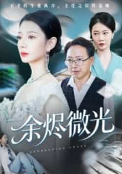 热门短剧余烬微光全集完整版免费在线观看，未删减版高清播放资源同步更新！百度网盘、夸克网盘免费资源下载分享，支持离线缓存，随时随地追更。喜欢的小伙伴速来获取，不错过每一集精彩剧情！