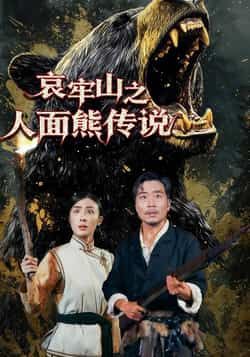 热门短剧哀牢山之人面熊传说全集完整版未删减资源来了!免费在线观看高清版,百度网盘、夸克网盘资源分享下载,支持全集播放,无删减剧情,带你沉浸式体验哀牢山神秘传说,资源已整理好,快来获取观看吧!  第1张 热门短剧哀牢山之人面熊传说全集完整版未删减资源来了!免费在线观看高清版,百度网盘、夸克网盘资源分享下载,支持全集播放,无删减剧情,带你沉浸式体验哀牢山神秘传说,资源已整理好,快来获取观看吧!  第1张