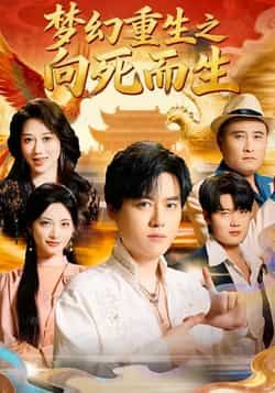 热门短剧《梦幻重生之向死而生》 全集完整版极速免费在线观看播放未删减版资源,短剧百度网盘夸克网盘免费资源分享下载  第1张 热门短剧《梦幻重生之向死而生》 全集完整版极速免费在线观看播放未删减版资源,短剧百度网盘夸克网盘免费资源分享下载  第1张