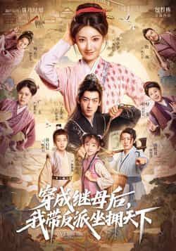 热门短剧穿成继母后我带反派坐拥天下全集完整版免费在线观看!未删减版高清资源,剧情爽点密集,逆袭之路超带感。百度网盘、夸克网盘免费资源分享下载,轻松解锁大结局,速来围观,一起坐拥天下!  第1张 热门短剧穿成继母后我带反派坐拥天下全集完整版免费在线观看!未删减版高清资源,剧情爽点密集,逆袭之路超带感。百度网盘、夸克网盘免费资源分享下载,轻松解锁大结局,速来围观,一起坐拥天下!  第1张